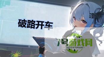 破路开车是什么梗