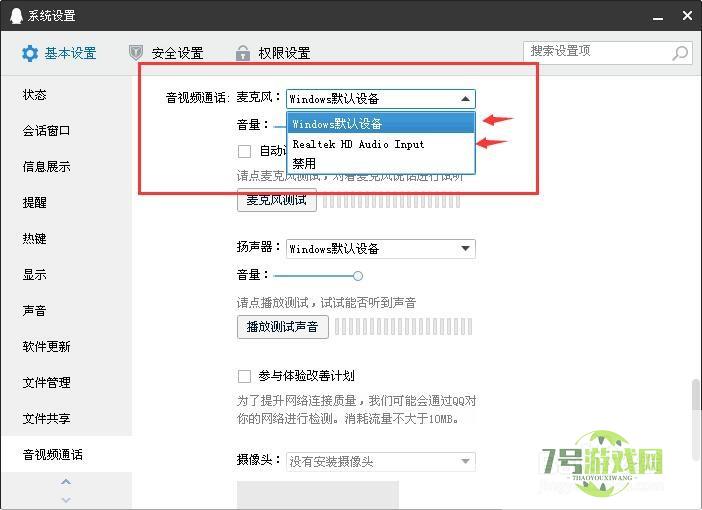 如何更改QQ麦克风的输入设备？