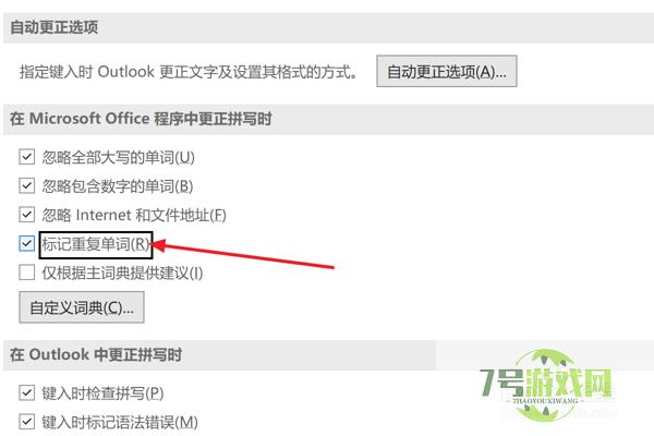 Outlook2021怎么设置标记重复单词
