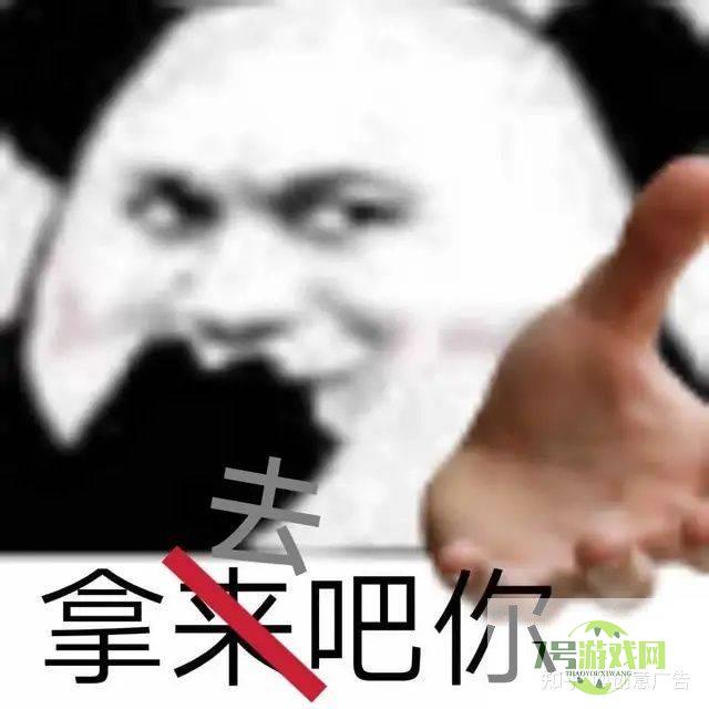 拿来吧你是什么梗