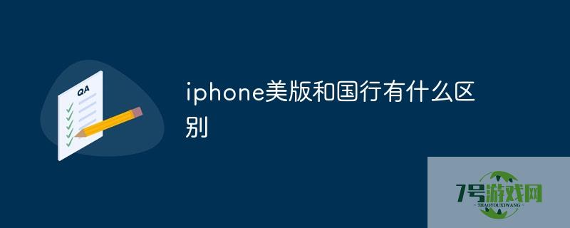 美版iphone和国版有什么区别