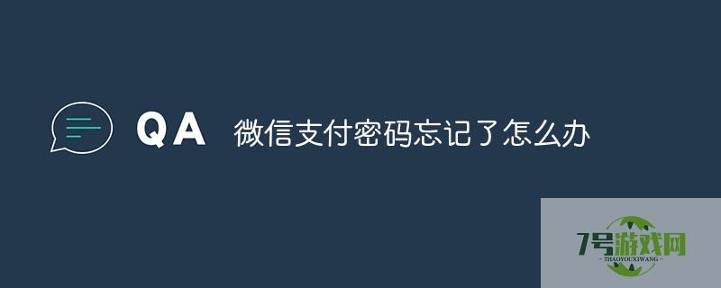 微信支付密码忘了怎么办