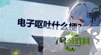 电子呕吐什么梗？是什么梗