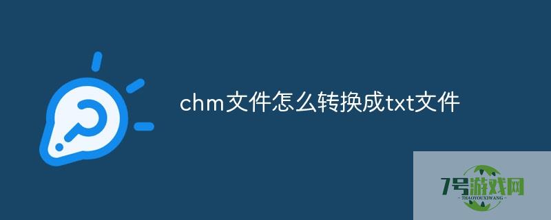 chm转换txt