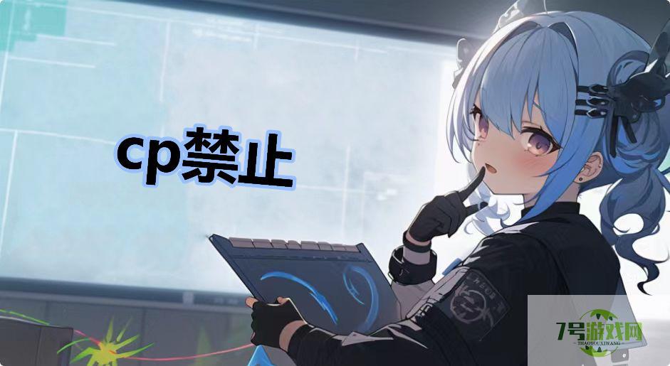 cp禁止是什么梗