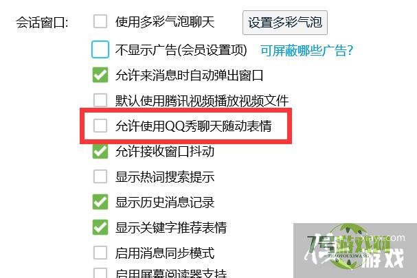 QQ如何做到不允许使用QQ秀聊天随动表情？