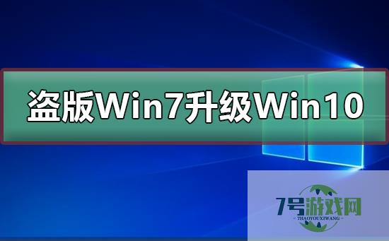 盗版win7升级win10 