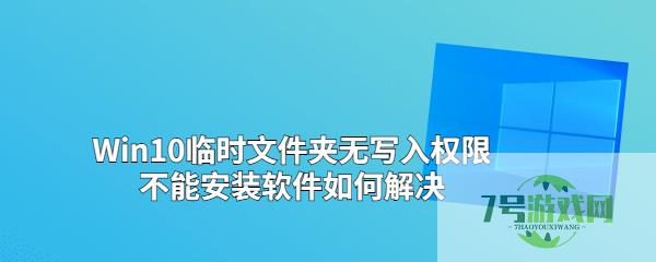 Win10临时文件夹无写入权限如何解决