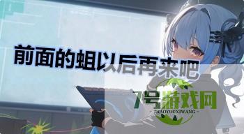 前面的蛆以后再来吧是什么梗
