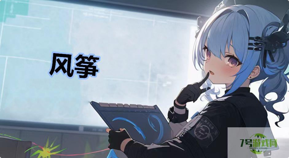 风筝是什么梗