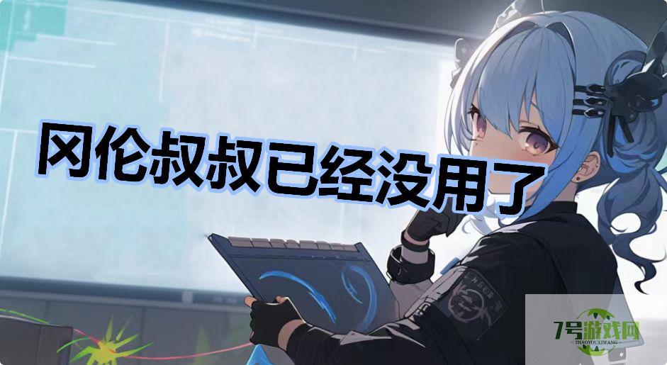 冈伦叔叔已经没用了是什么梗