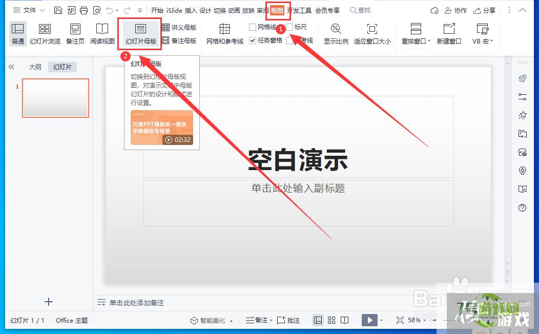 WPS演示文稿怎么设置母版幻灯片