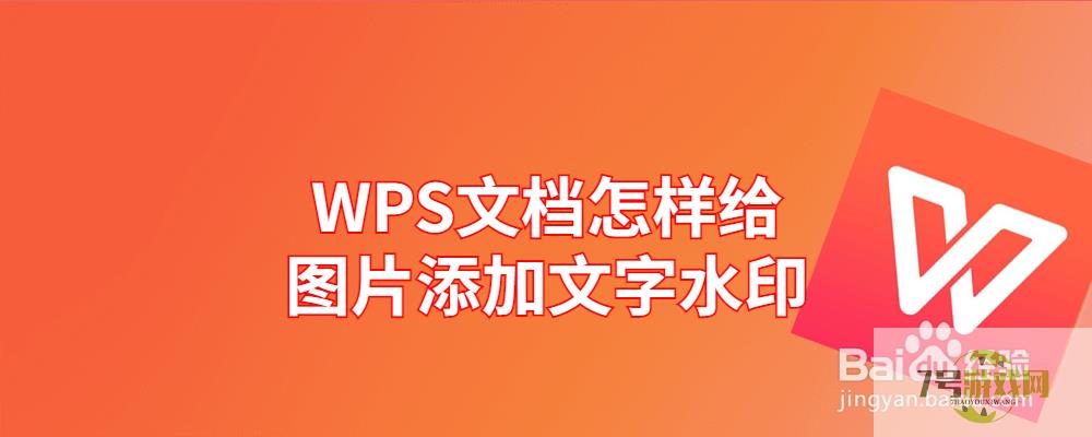 WPS文档怎样给图片添加文字水印