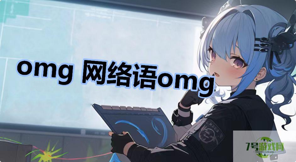 omg 网络语omg是什么梗