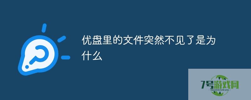 u盘里的文件不见了