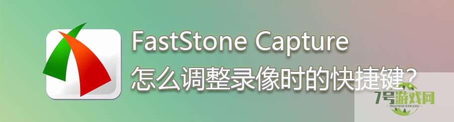 FastStone Capture怎么修改录像时的快捷键？