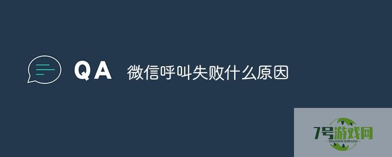 微信呼叫失败什么原因