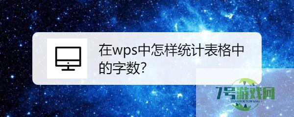 在wps中怎样统计表格中的字数？