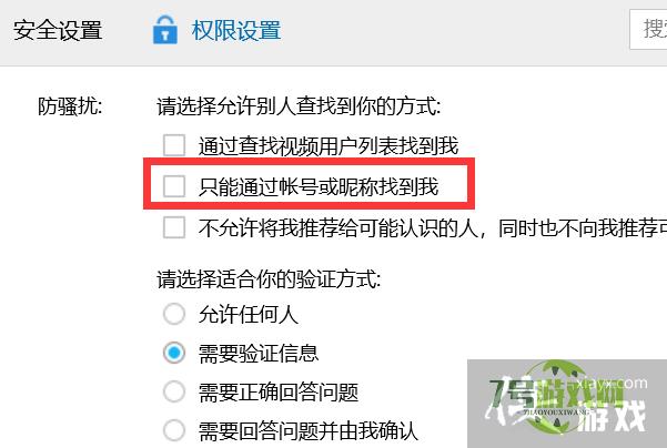 如何关闭QQ只能通过账号或昵称找到我？