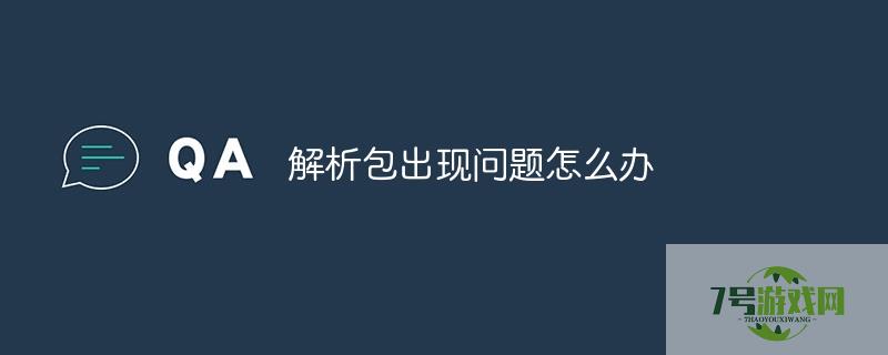 解析包时出现问题