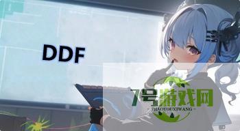 DDF是什么梗