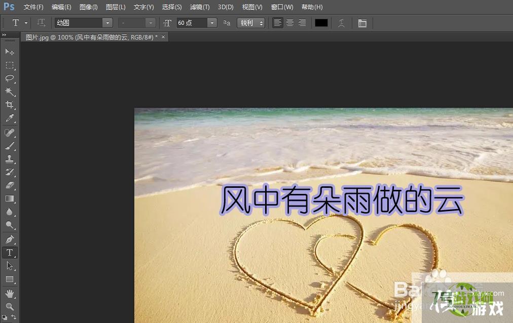 如何使用电脑ps在图片中添加描边文字