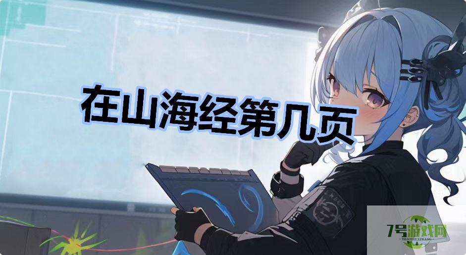 在山海经第几页是什么梗