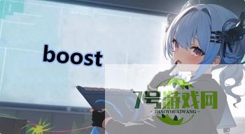 boost是什么梗