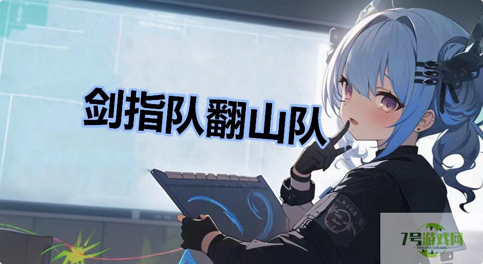 剑指队翻山队是什么梗