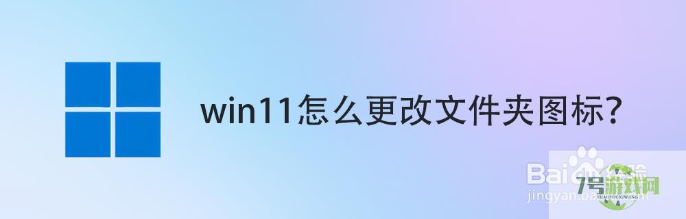 win11怎么更改文件夹图标？