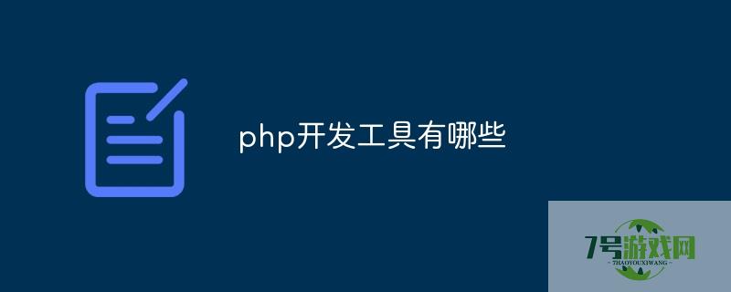 php开发工具