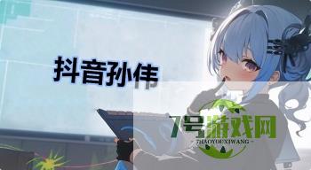 抖音孙伟是什么梗