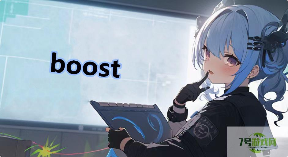 boost是什么梗