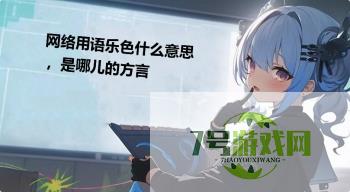 网络用语乐色什么意思，是哪儿的方言是什么梗