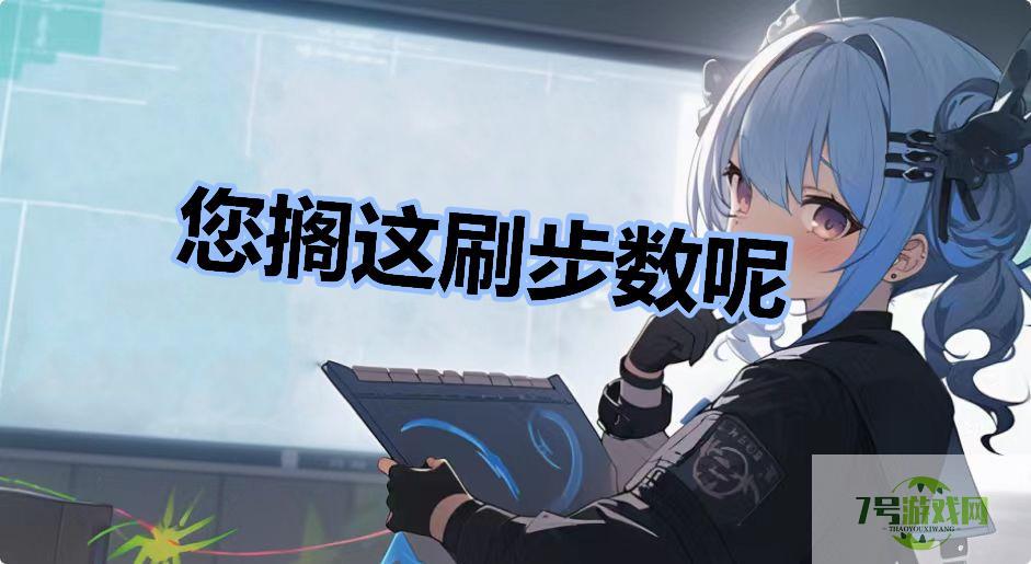 您搁这刷步数呢是什么梗