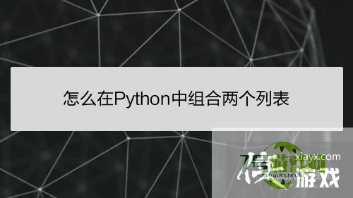 怎么在Python中组合两个列表