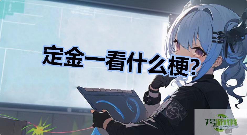 定金一看什么梗？是什么梗
