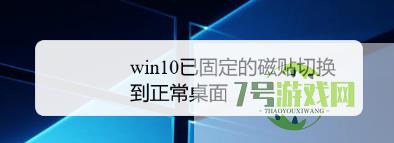 win10已固定的磁贴切换到正常桌面