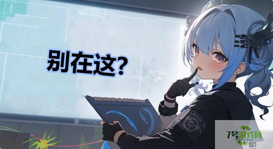 别在这?是什么梗