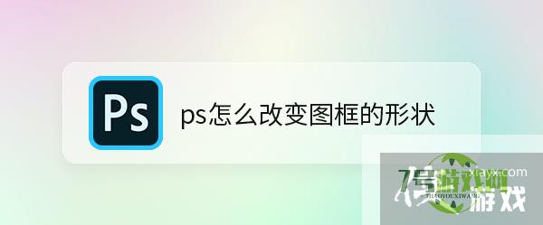 ps怎么改变图框的形状