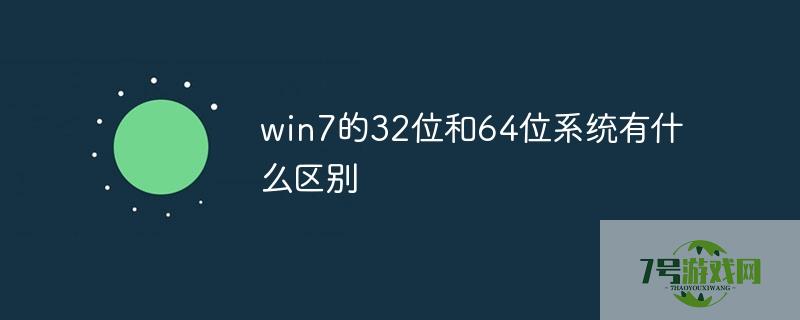 win764位和32位有什么区别