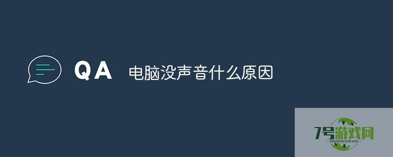 电脑没声音的原因