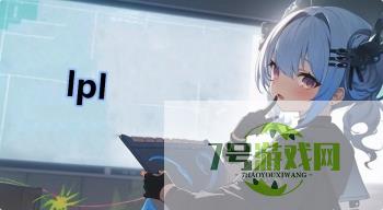 lpl是什么梗