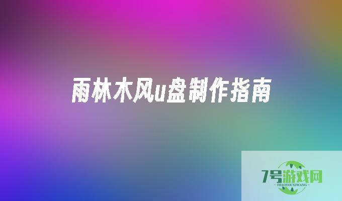 雨林木风u盘制作