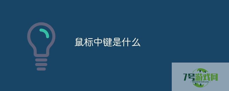 鼠标中键是什么