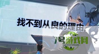 找不到从良的理由是什么梗
