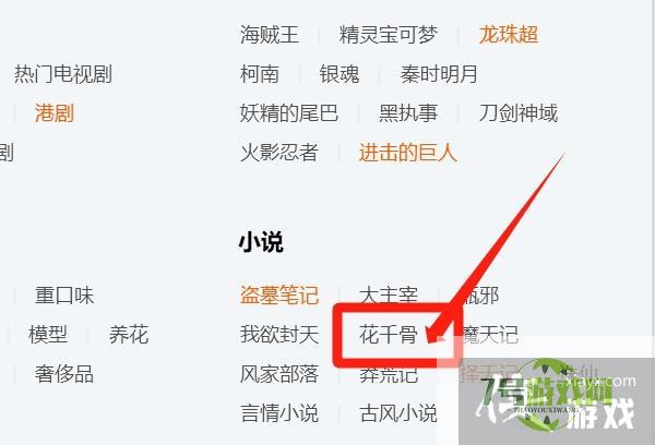 如何快速找到花千骨QQ群？