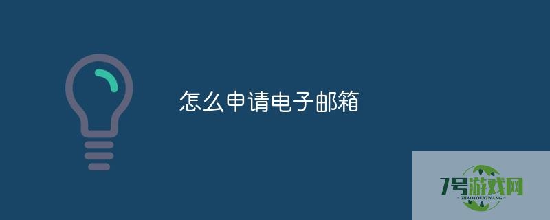 如何申请电子邮箱