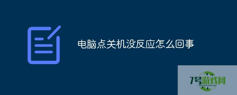 电脑关机没反应