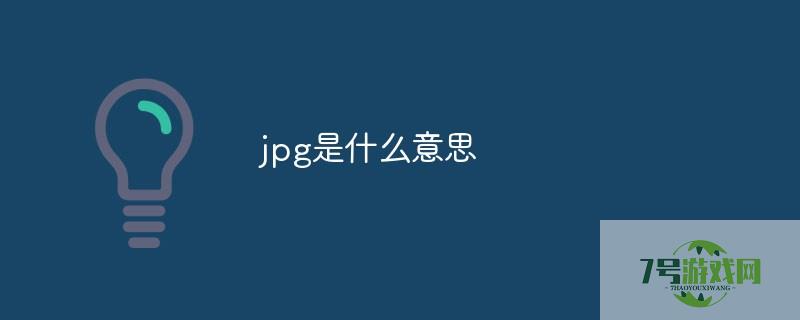jpg是什么意思